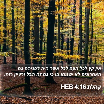 קהלת 4:16 HEB Bible Verse Image