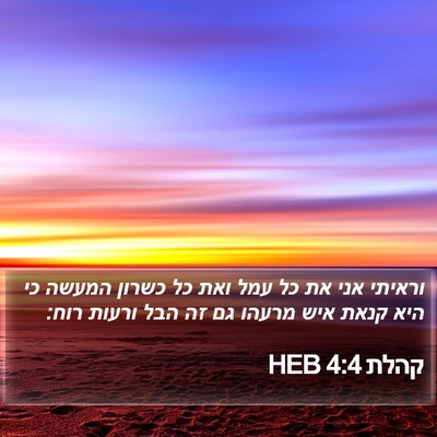 קהלת 4:4 HEB Bible Verse Image