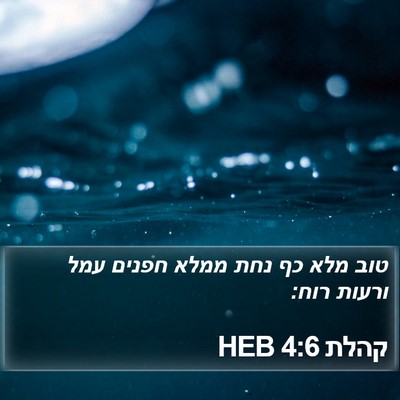 קהלת 4:6 HEB Bible Verse Image