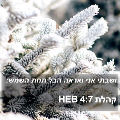 קהלת 4:7 HEB Bible Verse Image