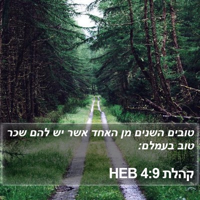 קהלת 4:9 HEB Bible Verse Image