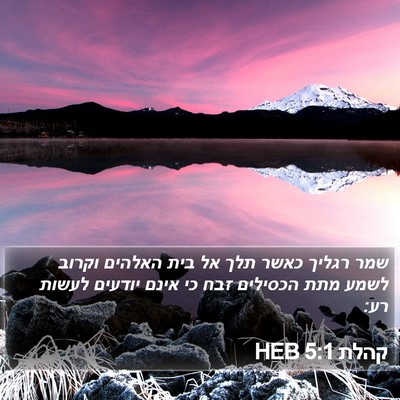 קהלת 5:1 HEB Bible Verse Image