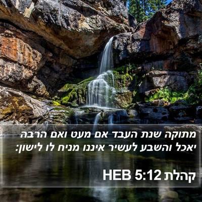 קהלת 5:12 HEB Bible Verse Image