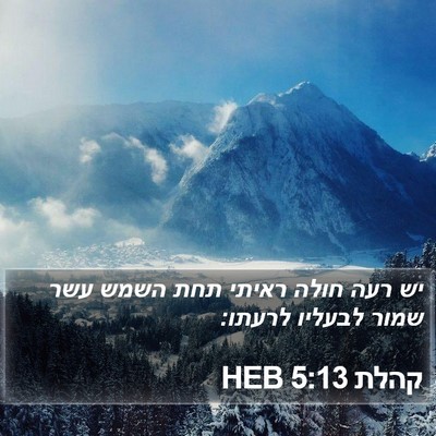 קהלת 5:13 HEB Bible Verse Image