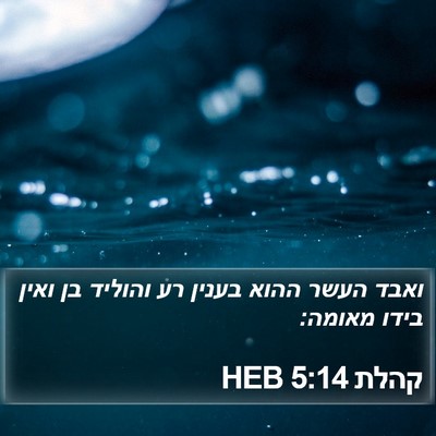 קהלת 5:14 HEB Bible Verse Image