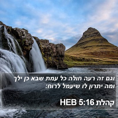 קהלת 5:16 HEB Bible Verse Image
