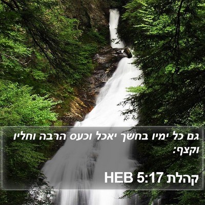 קהלת 5:17 HEB Bible Verse Image