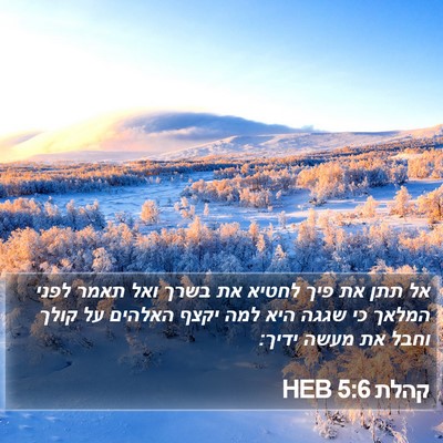 קהלת 5:6 HEB Bible Verse Image