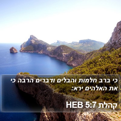 קהלת 5:7 HEB Bible Verse Image