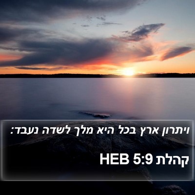 קהלת 5:9 HEB Bible Verse Image