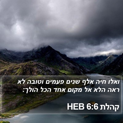 קהלת 6:6 HEB Bible Verse Image