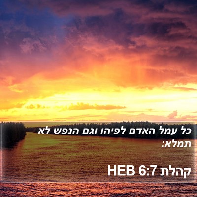 קהלת 6:7 HEB Bible Verse Image