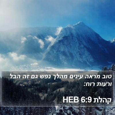 קהלת 6:9 HEB Bible Verse Image