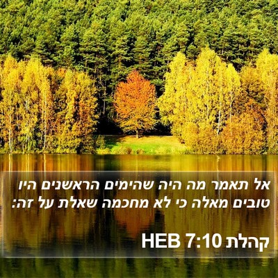 קהלת 7:10 HEB Bible Verse Image