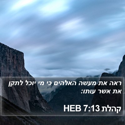 קהלת 7:13 HEB Bible Verse Image