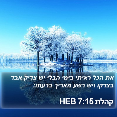 קהלת 7:15 HEB Bible Verse Image