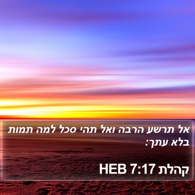 קהלת 7:17 HEB Bible Verse Image