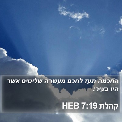 קהלת 7:19 HEB Bible Verse Image