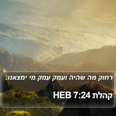 קהלת 7:24 HEB Bible Verse Image