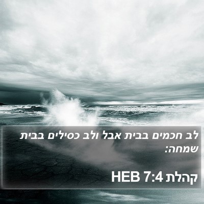 קהלת 7:4 HEB Bible Verse Image