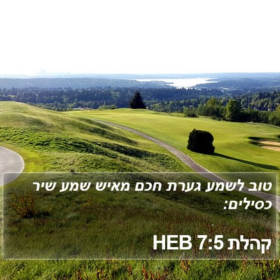 קהלת 7:5 HEB Bible Verse Image