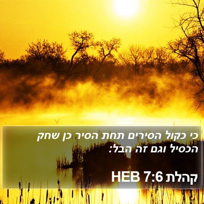 קהלת 7:6 HEB Bible Verse Image