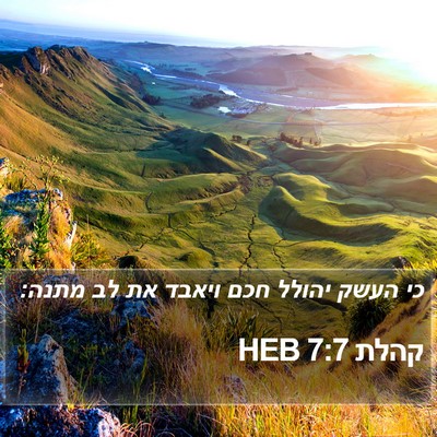 קהלת 7:7 HEB Bible Verse Image