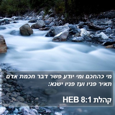 קהלת 8:1 HEB Bible Verse Image