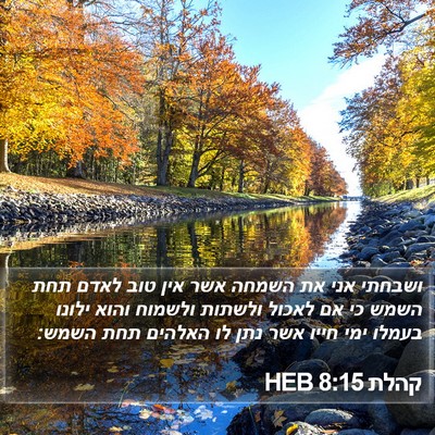 קהלת 8:15 HEB Bible Verse Image