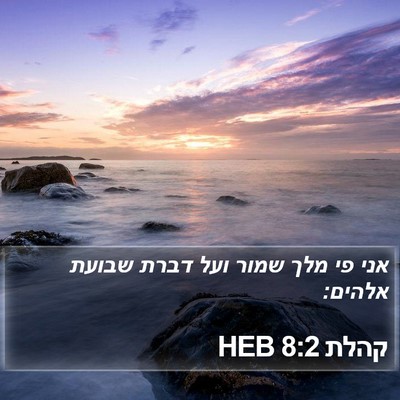 קהלת 8:2 HEB Bible Verse Image