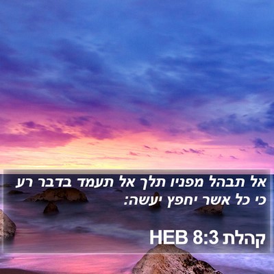 קהלת 8:3 HEB Bible Verse Image
