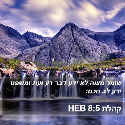 קהלת 8:5 HEB Bible Verse Image