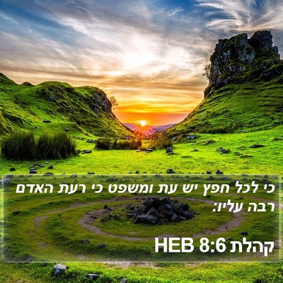קהלת 8:6 HEB Bible Verse Image