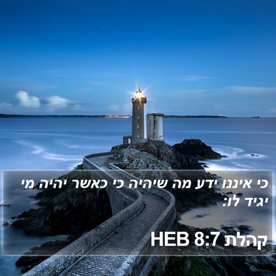 קהלת 8:7 HEB Bible Verse Image