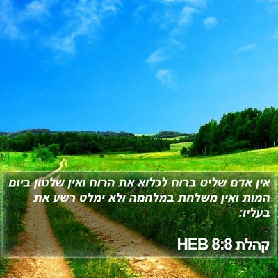קהלת 8:8 HEB Bible Verse Image