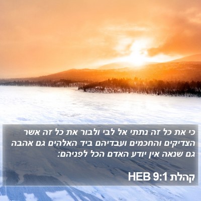 קהלת 9:1 HEB Bible Verse Image