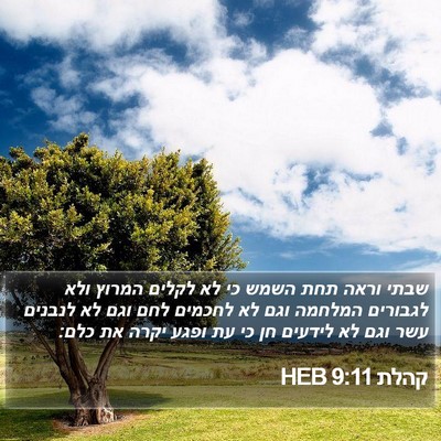 קהלת 9:11 HEB Bible Verse Image