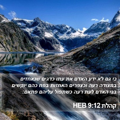 קהלת 9:12 HEB Bible Verse Image