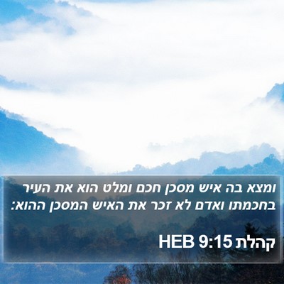 קהלת 9:15 HEB Bible Verse Image