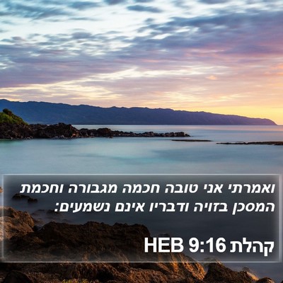 קהלת 9:16 HEB Bible Verse Image