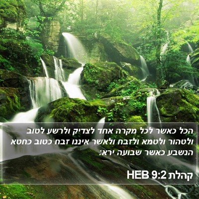 קהלת 9:2 HEB Bible Verse Image