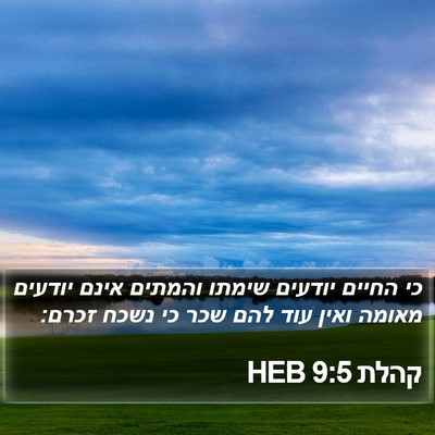קהלת 9:5 HEB Bible Verse Image