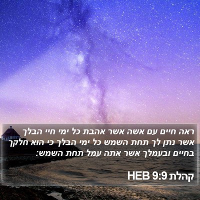 קהלת 9:9 HEB Bible Verse Image