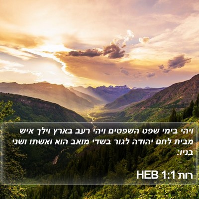 רות 1:1 HEB Bible Verse Image