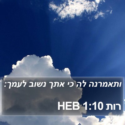 רות 1:10 HEB Bible Verse Image