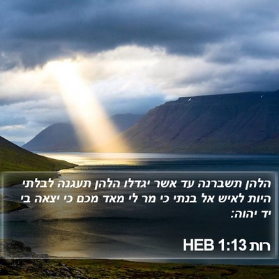 רות 1:13 HEB Bible Verse Image