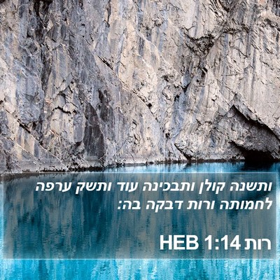 רות 1:14 HEB Bible Verse Image