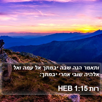 רות 1:15 HEB Bible Verse Image
