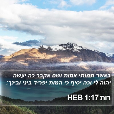רות 1:17 HEB Bible Verse Image