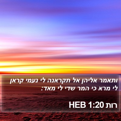 רות 1:20 HEB Bible Verse Image